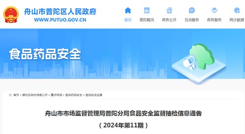 舟山市市場監(jiān)督管理局普陀分局食品安全監(jiān)督抽檢信息通告（2024年第11期）